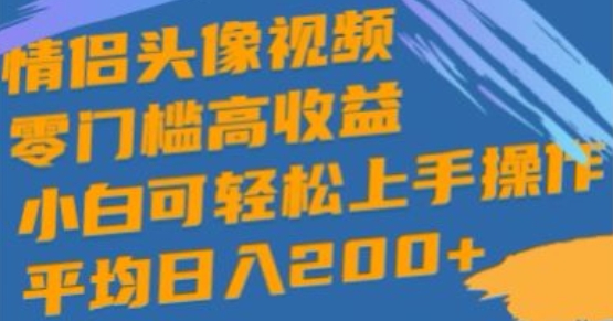情侣头像视频，零门槛高收益，小白可轻松上手操作-副业库