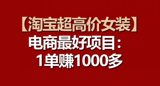 【淘宝超高价女装】电商最好项目：每一单都是高利润-副业库