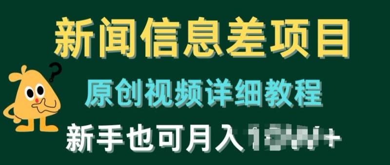 新闻信息差项目，原创视频详细教程，新手也可快速变现-副业库