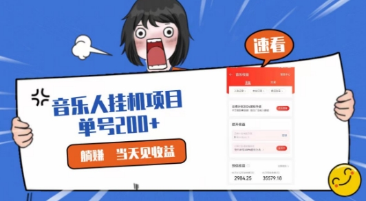 网易云挂JI项目，纯懒人项目，单机100+，躺赚即可-副业库