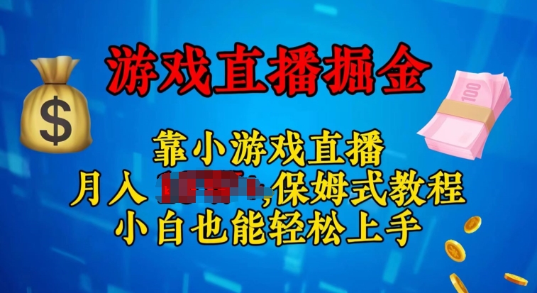 视频号小游戏直播，不需要露脸，小白上手快，无门槛-副业库