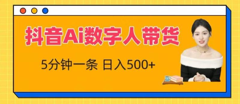 抖音Ai数字人带货，5分钟一条，流量大，小白也能快速获取收益【揭秘】-副业库