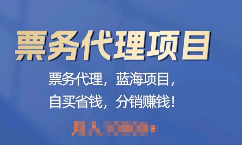 票务代理，蓝海项目，自买省钱，分销赚钱-副业库