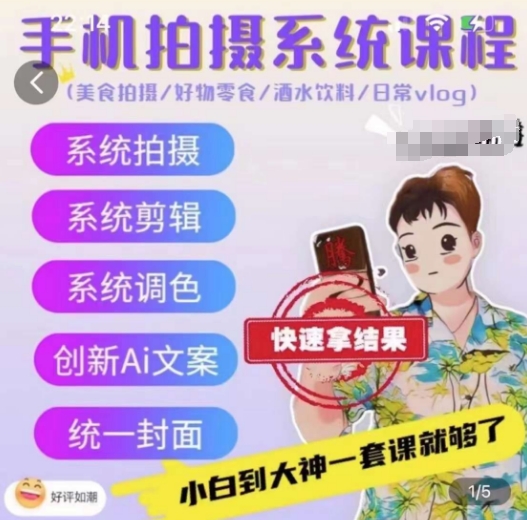 手机拍摄系统课程，美食拍摄/好物零食/酒水饮料/日常vlog-副业库