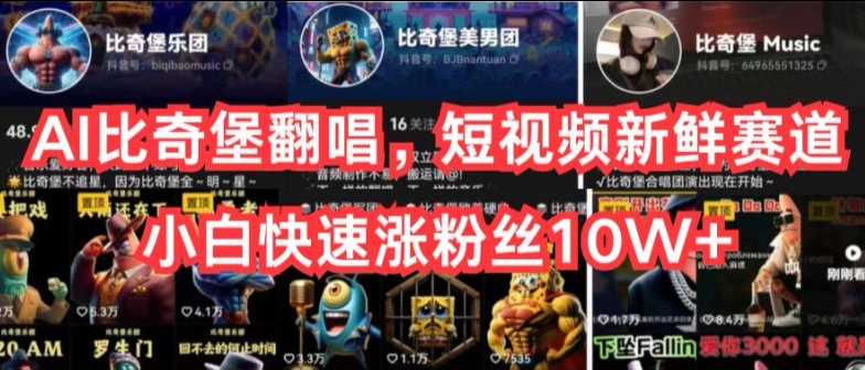 AI比奇堡翻唱，短视频新鲜赛道，小白快速涨粉丝10W+【揭秘】-副业库