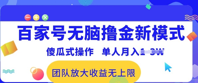 百家号无脑撸金新模式，傻瓜式操作，单人月入1-3万!团队放大收益无上限!-副业库