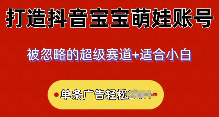 2024小众赛道，抖音宝宝萌娃账号，小白轻松上手-副业库