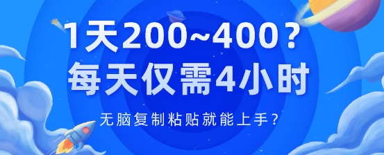 1天200~400?每天仅需4小时，无脑复制粘贴就能上手?-副业库