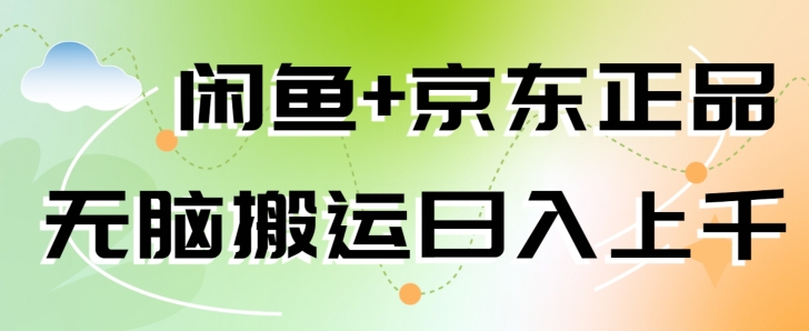 闲鱼+京东正品，无脑搬运赚差价，非常适合新手-副业库