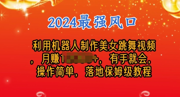 制作美女机器人跳舞视频，操作简单，收益高，24年风口项目-副业库
