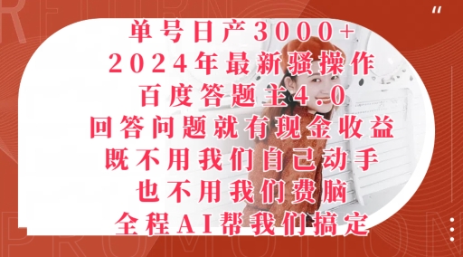 2024年最新骚操作百度答题主4.0.回答问题就有现金收益，全程AI帮我们搞定-副业库