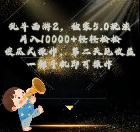 乱斗西游2独家3.0玩法，傻瓜式操作，一天一到三张轻轻松松-副业库