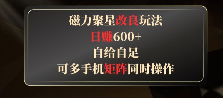 磁力聚星改良玩法，自给自足，可多手机同时操作-副业库