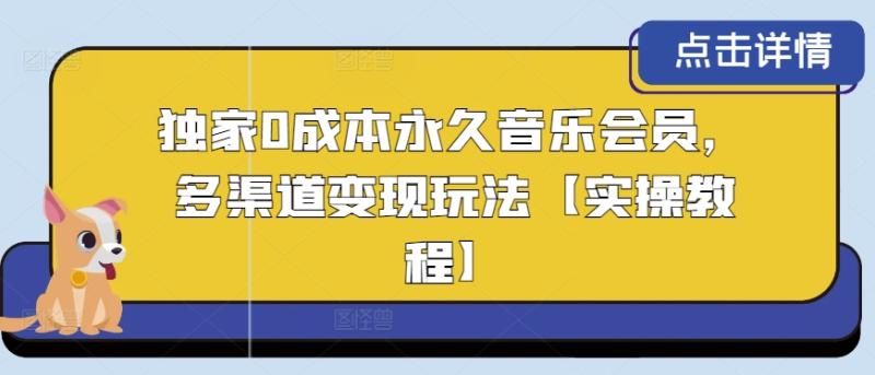独家0成本永久音乐会员，多渠道变现玩法【实操教程】-副业库