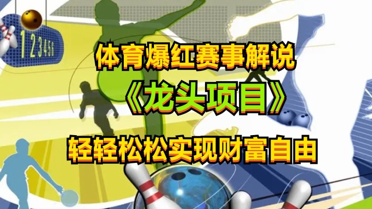 体育爆红赛事解说，玩法简单，小白一天就上手，轻松获取收益【揭秘】-副业库