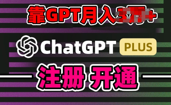 互联网新热潮GPT-4o+白嫖GPT4.0.靠代充GPT日入200+，全是实操，小白也能上手【揭秘】-副业库