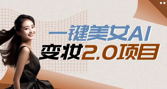 一键AI变脸，所有帅哥的脸都完美适配宋小宝，单账号收益轻松获取高收益+-副业库
