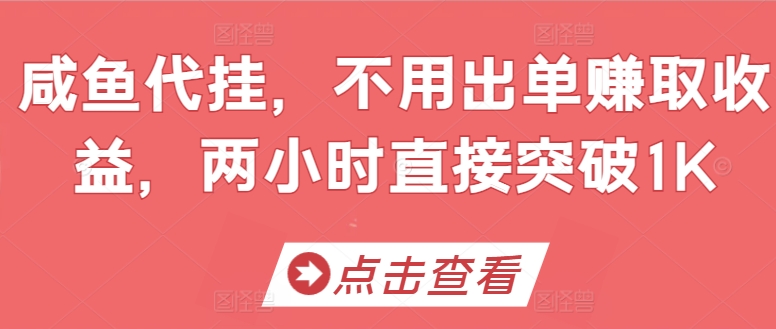 咸鱼代挂，不用出单赚取收益，两小时直接突破1K-副业库