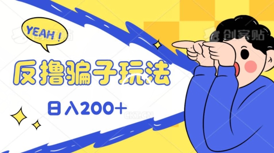 反撸片子玩法，长期稳定收益秒到账，可轻松日入100-副业库