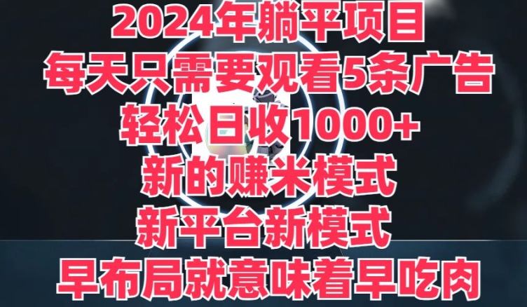 2024年躺平项目，新的赚米模式，新平台，每天只需要观看5条广告，早布局，早吃肉-副业库