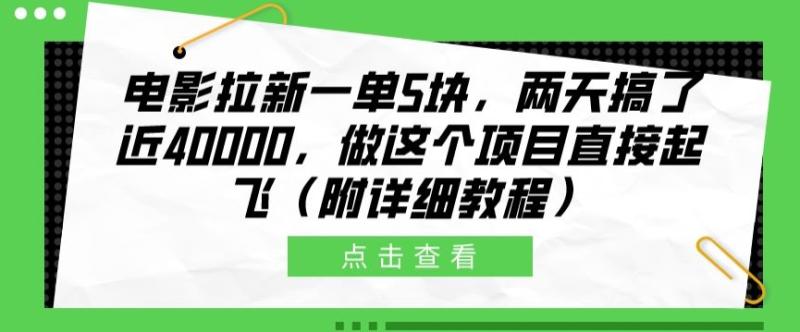 电影拉新一单5块，两天搞了近4k，做这个橡木直接起飞(附详细教程)-副业库