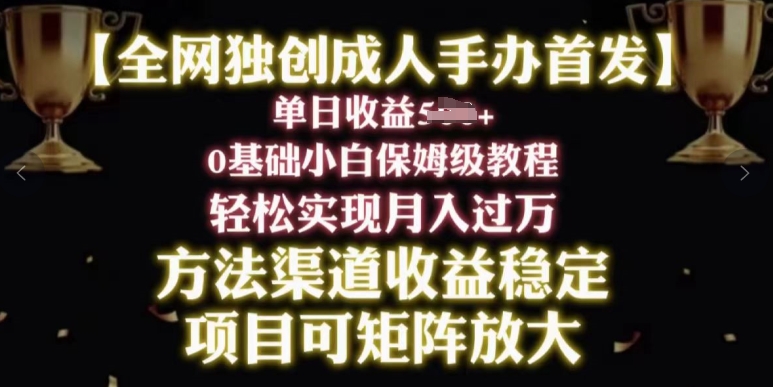 2024年新赛道，闲鱼搬砖卖成人手办，小白轻松过万，保姆级教程-副业库