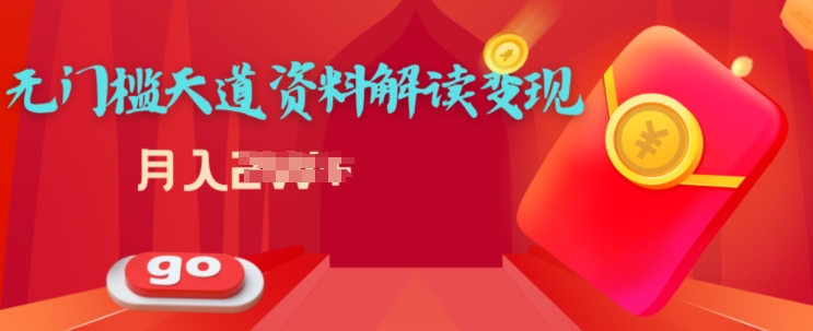 天道解读资料变现，无门槛，小白也能快速上手-副业库