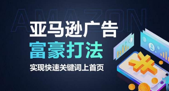 亚马逊广告富豪打法，实现快速关键词上首页-副业库