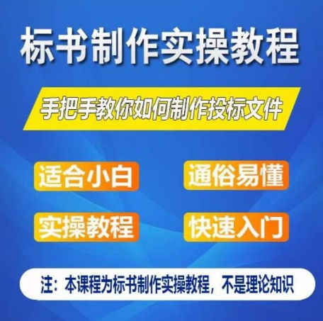 标书制作实操教程，手把手教你如何制作授标文件，零基础一周学会制作标书-副业库