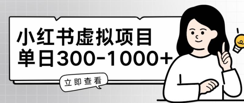小红书虚拟项目家长会项目，单日一到三张【揭秘】-副业库