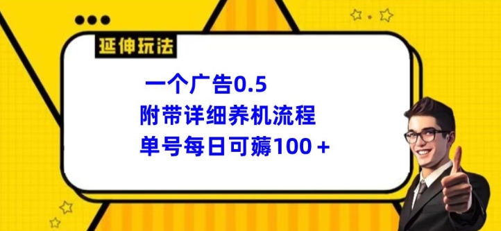 一个广告0.5.附带详细养机流程单号每日可薅100+-副业库