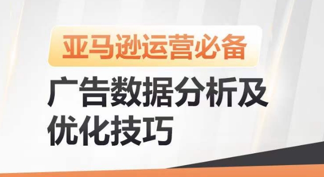 亚马逊广告数据分析及优化技巧，高效提升广告效果，降低ACOS，促进销量持续上升-副业库