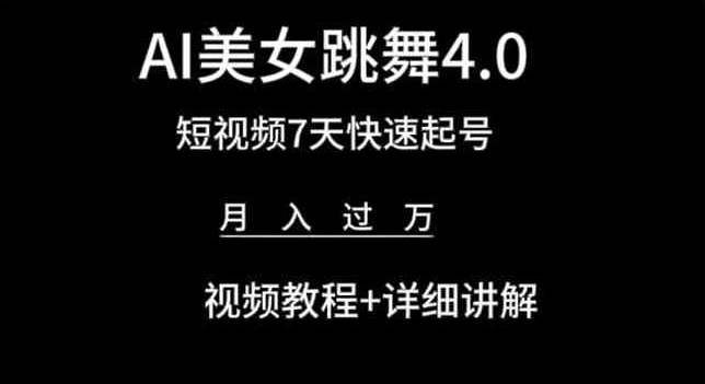 AI美女跳舞4.0，短视频7天快速起号，月入过万 视频教程+详细讲解【揭秘】-副业库