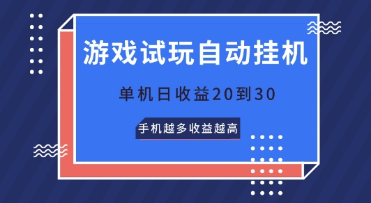 游戏试玩自动挂JI，无需养机，单机日收益20到30，手机越多收益越高-副业库