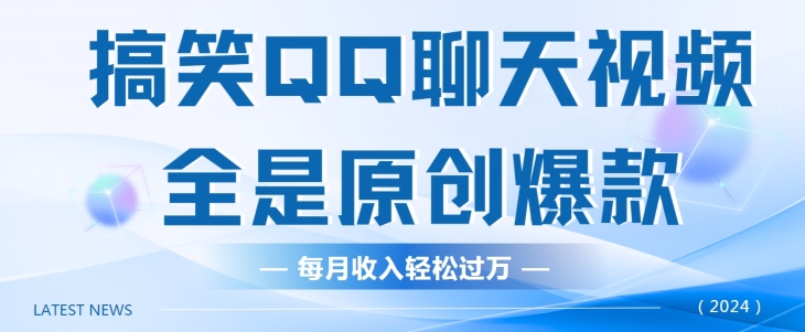 搞笑QQ聊天视频，全是原创爆款，每月收入轻松过万-副业库