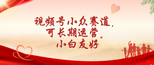 视频号小众赛道，可长期运营，小白友好【揭秘】-副业库