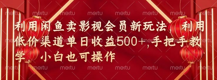 闲鱼卖影视会员新玩法，低价渠道结合独家闲鱼起号法-副业库