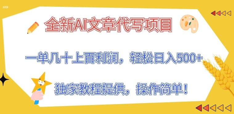 全新AI文章代写项目，一单几十上百利润，独家教程提供，操作简单!-副业库