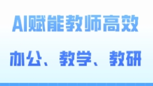 2024AI赋能高阶课，AI赋能教师高效办公、教学、教研-副业库