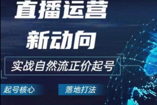 2024电商自然流起号，​直播运营新动向，实战自然流正价起号-副业库