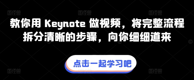 教你用 Keynote 做视频，将完整流程拆分清晰的步骤，向你细细道来-副业库