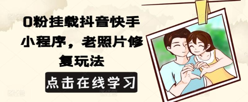 0粉挂载抖音快手小程序，老照片修复玩法-副业库
