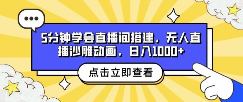 5分钟学会直播间搭建，无人直播沙雕动画，日入1k+-副业库