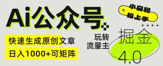 Ai公众号掘金4.0，玩转公众号流量主，快速生成原创文章，可矩阵【揭秘】-副业库