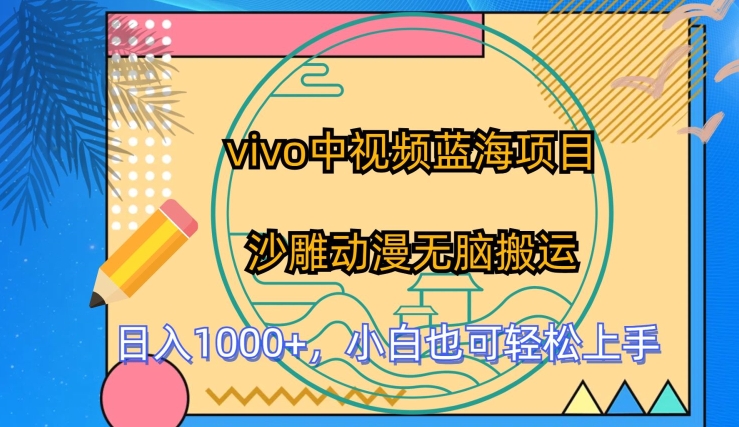 vivo中视频蓝海项目，沙雕动漫无脑搬运，小白也可轻松上手【揭秘】-副业库