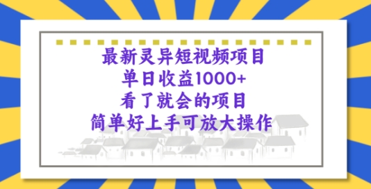 最新灵异短视频项目，看了就会的项目，简单好上手可放大操作-副业库