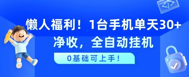 懒人福利，1台手机单天30+净收，全自动挂JI，0基础可上手!-副业库