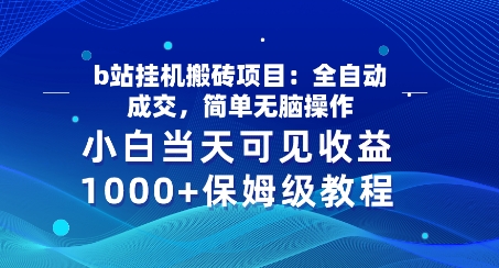 b站挂JI搬砖项目：全自动成交，简单无脑操作，小白当天可见收益，保姆级教程-副业库