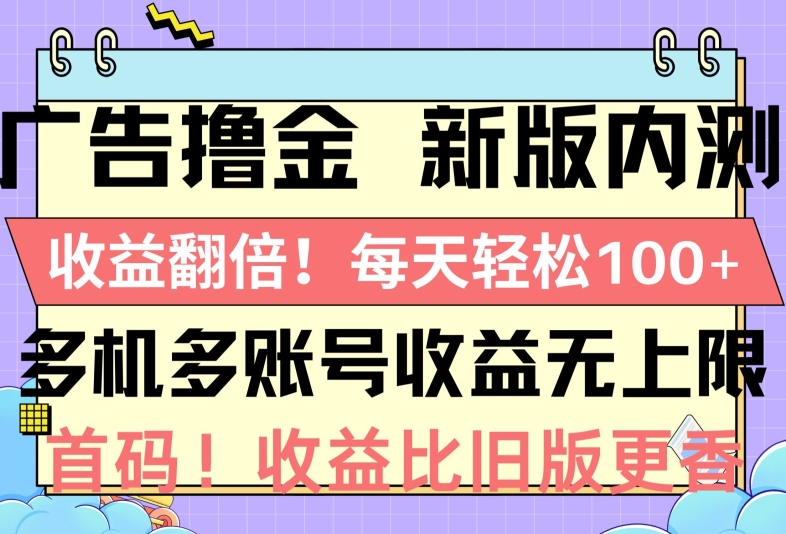 广告撸金新版内测，收益翻倍，每天轻松1张，多机多账号收益无上限，抢首码-副业库