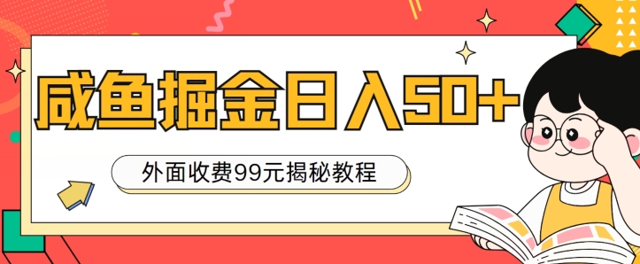 外面收费99，轻轻松松稳定入账，咸鱼掘金日入50+-副业库